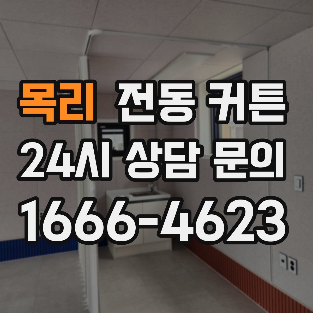 목리 전동 커튼
