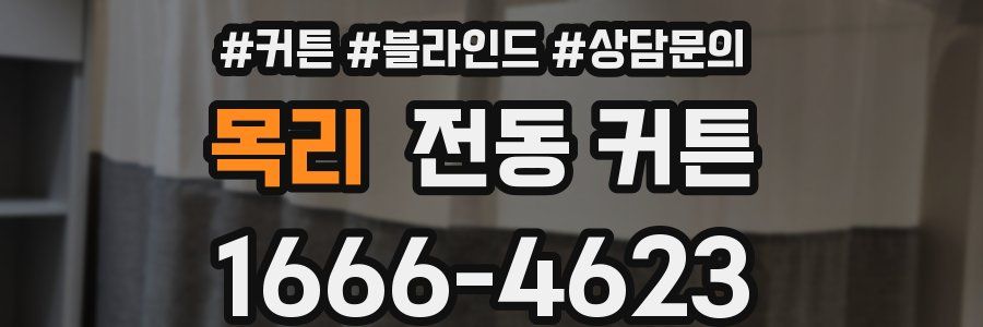 목리 전동 커튼