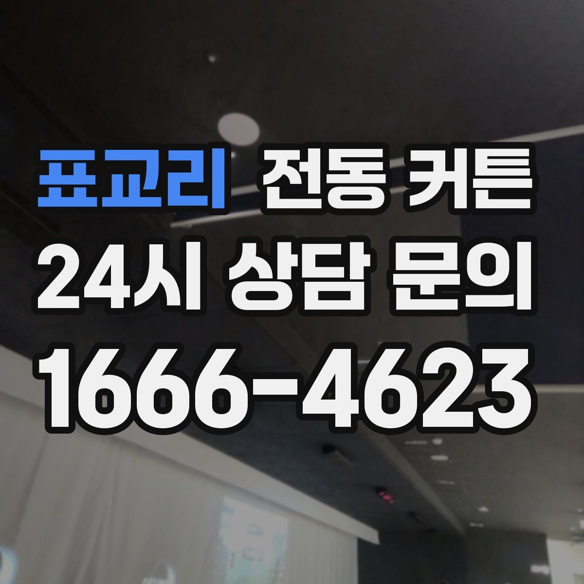 표교리 전동 커튼