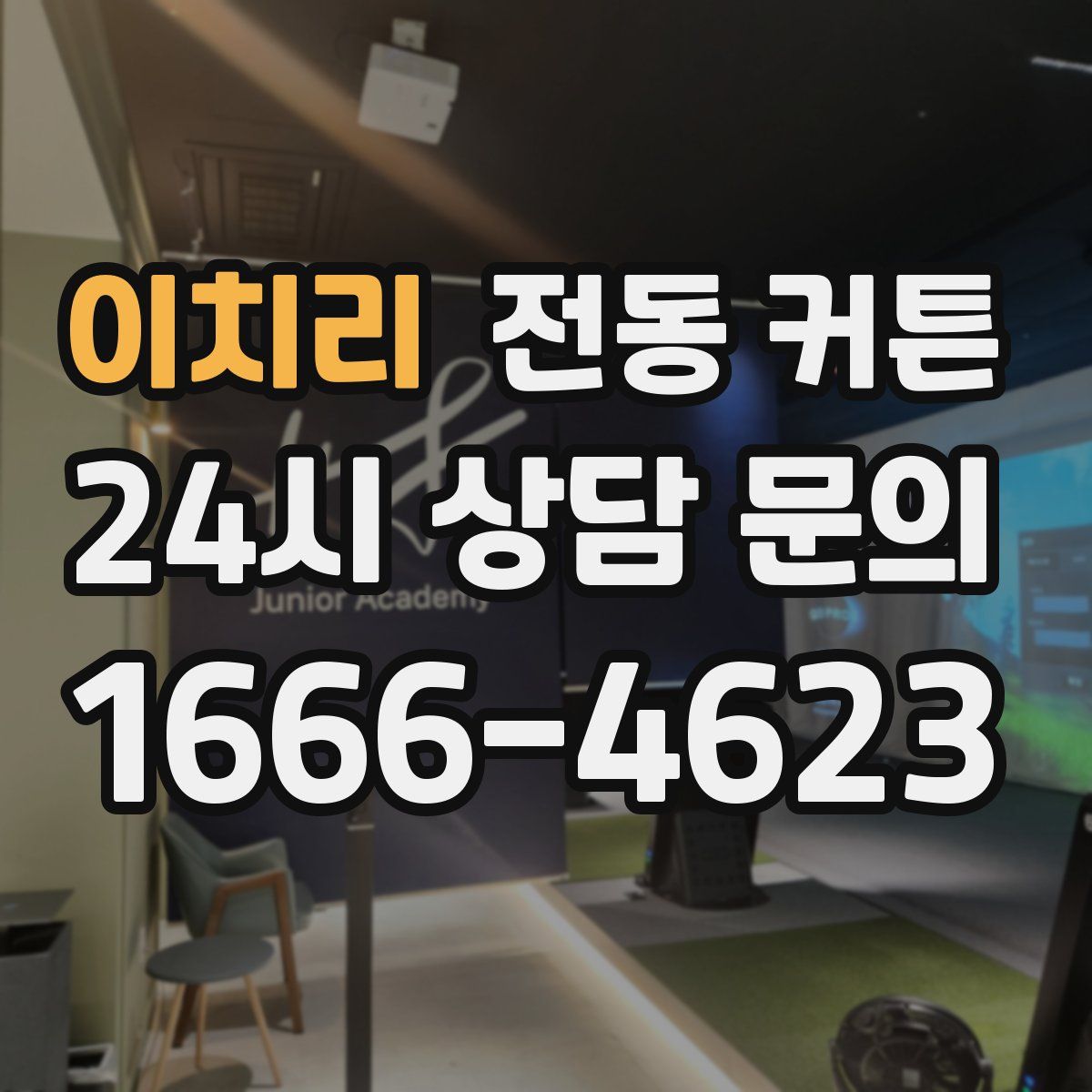 이치리 전동 커튼