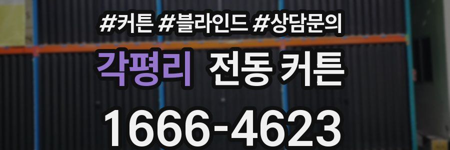 각평리 전동 커튼
