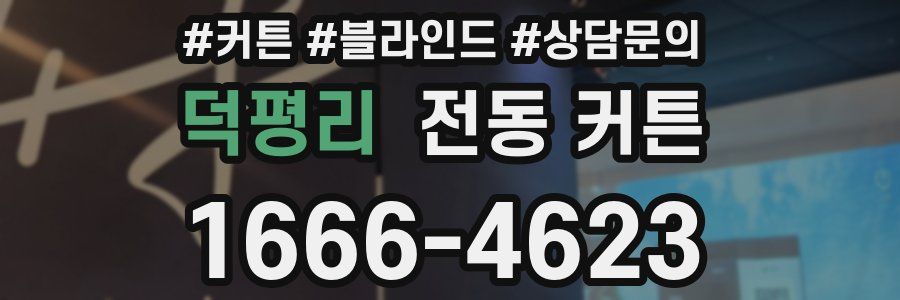 덕평리 전동 커튼