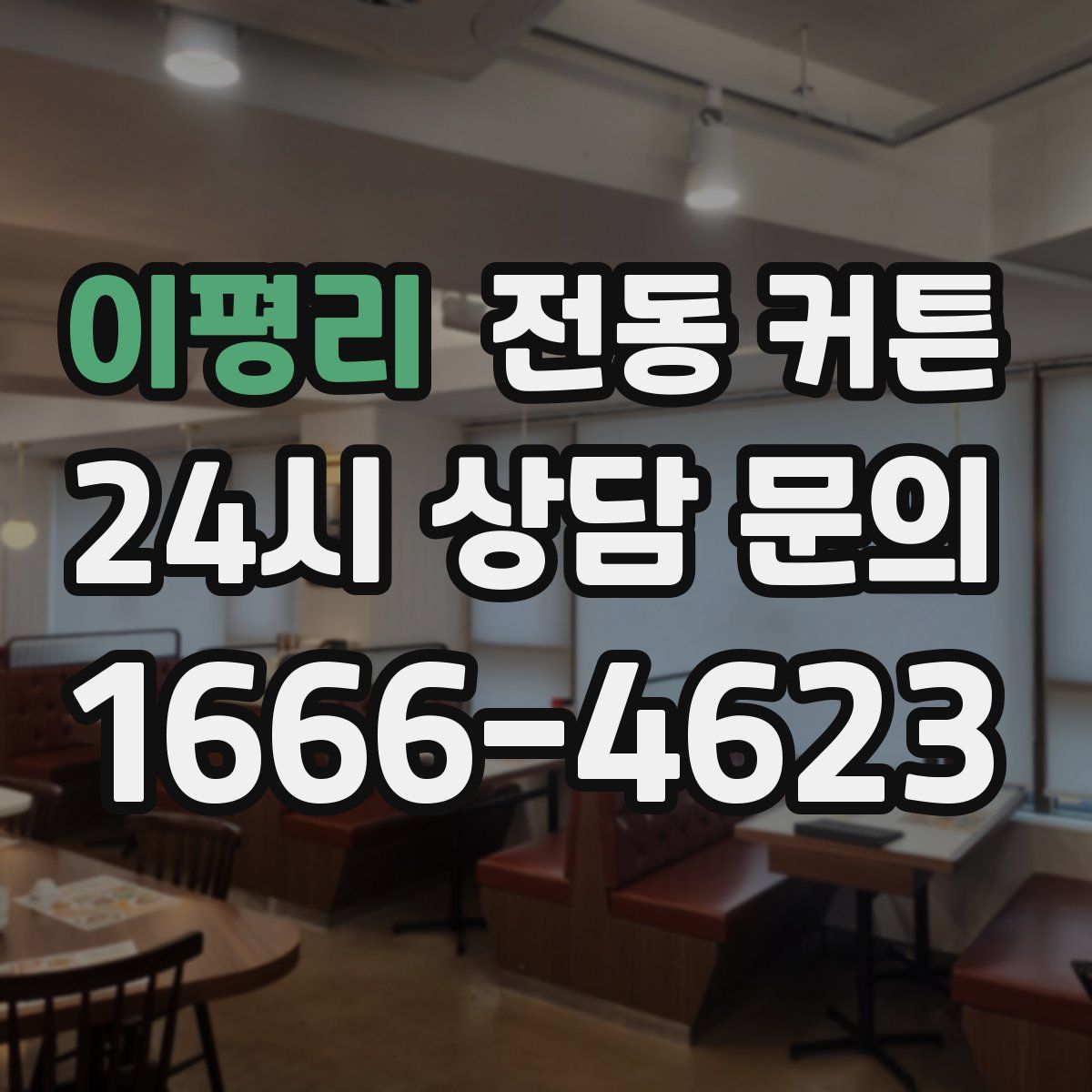 이평리 전동 커튼
