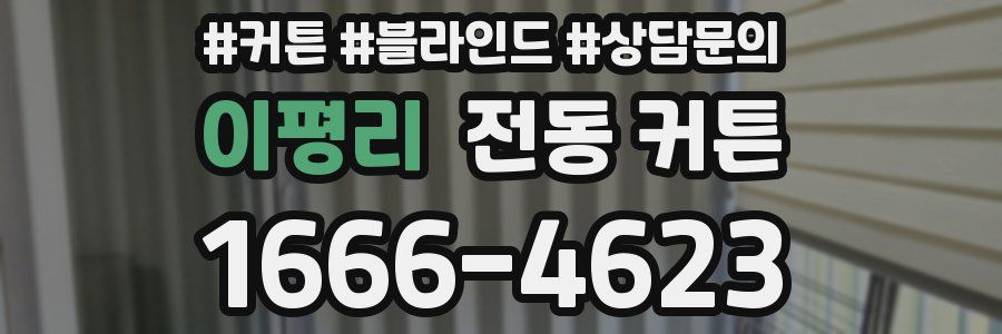 이평리 전동 커튼