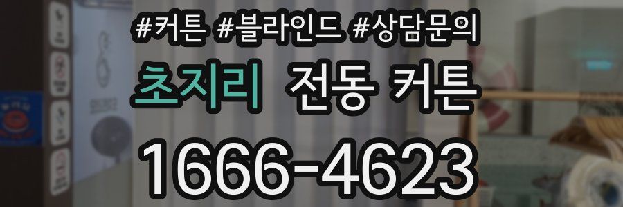 초지리 전동 커튼