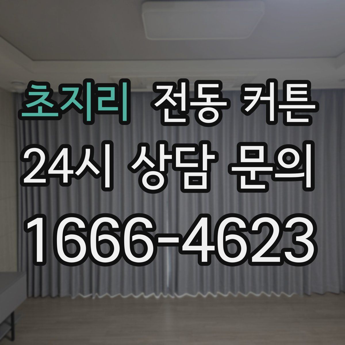 초지리 전동 커튼