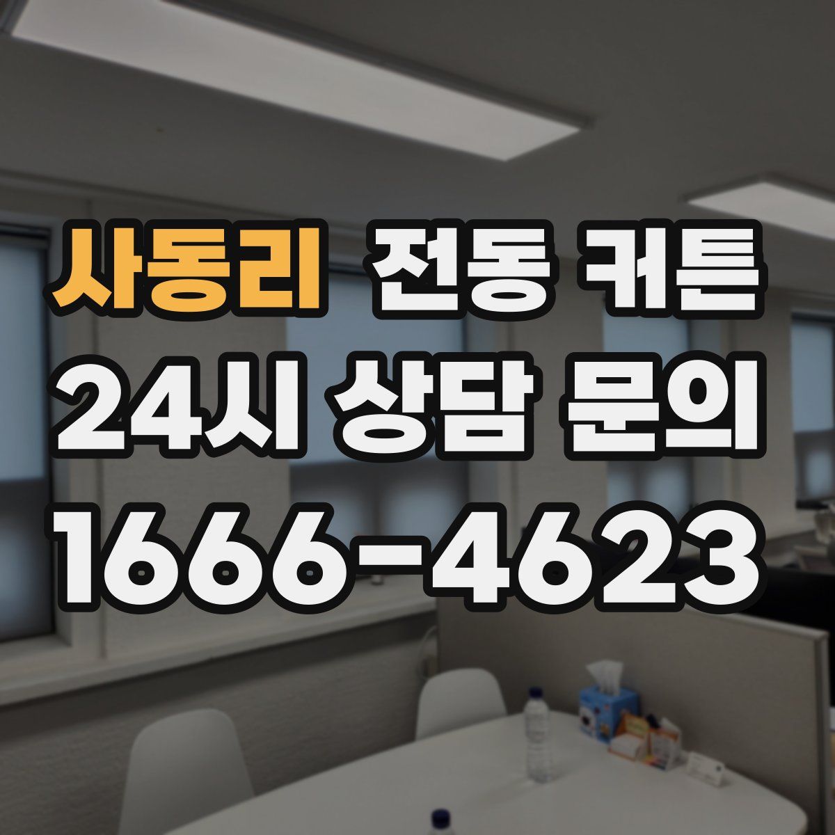 사동리 전동 커튼