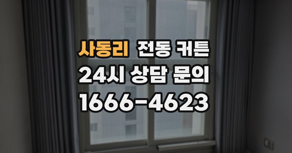 사동리 전동 커튼