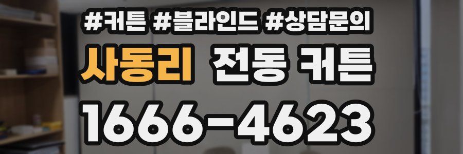 사동리 전동 커튼