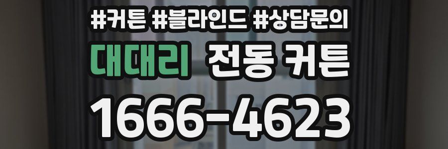 대대리 전동 커튼