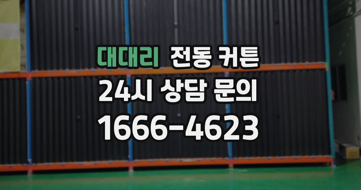 대대리 전동 커튼