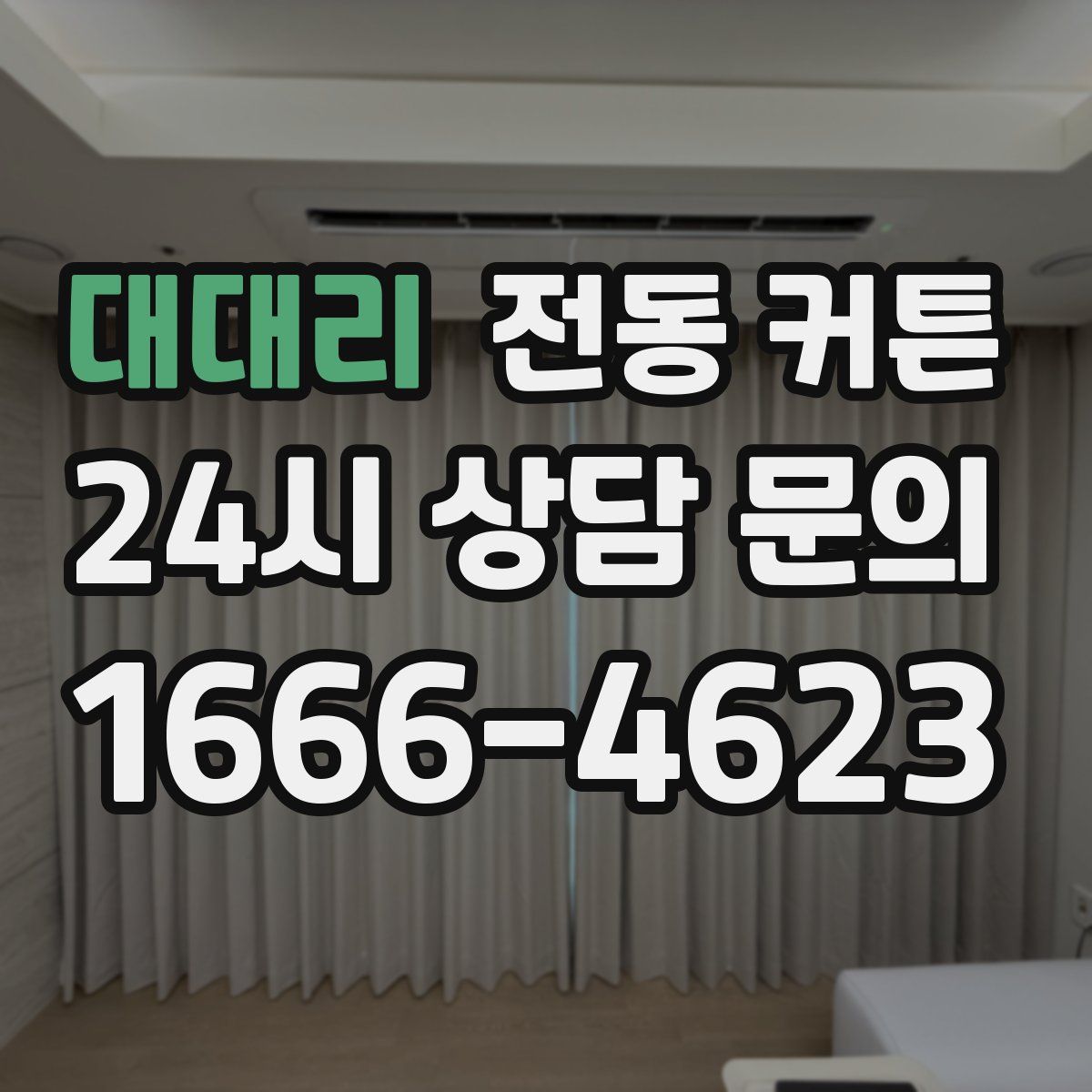 대대리 전동 커튼