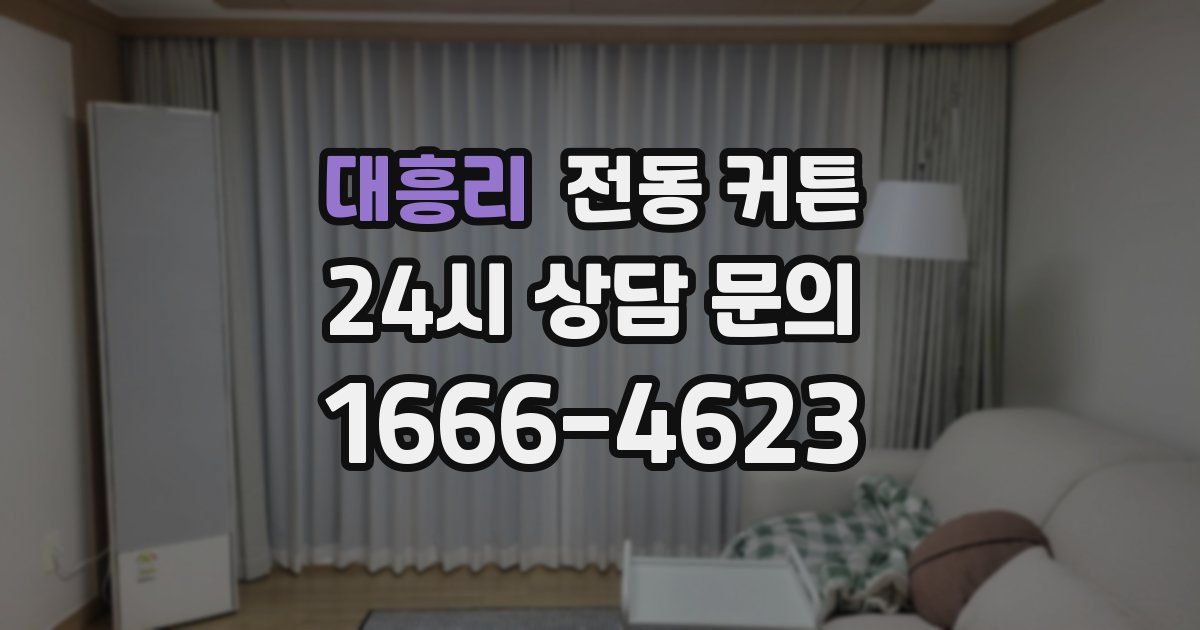 대흥리 전동 커튼