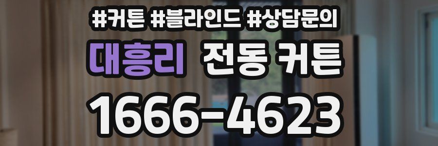 대흥리 전동 커튼