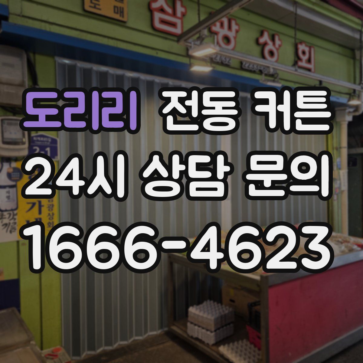 도리리 전동 커튼