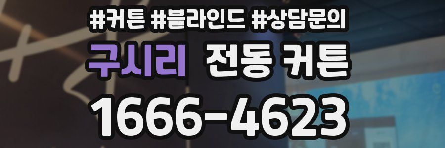 구시리 전동 커튼