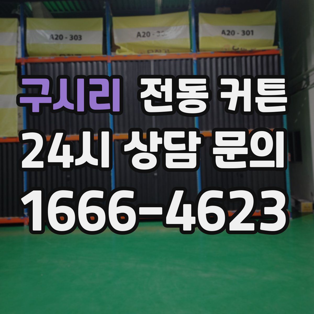 구시리 전동 커튼