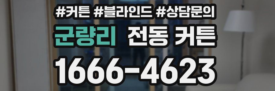 군량리 전동 커튼