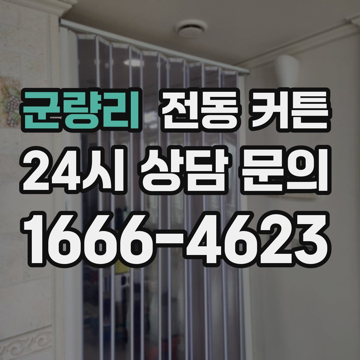 군량리 전동 커튼
