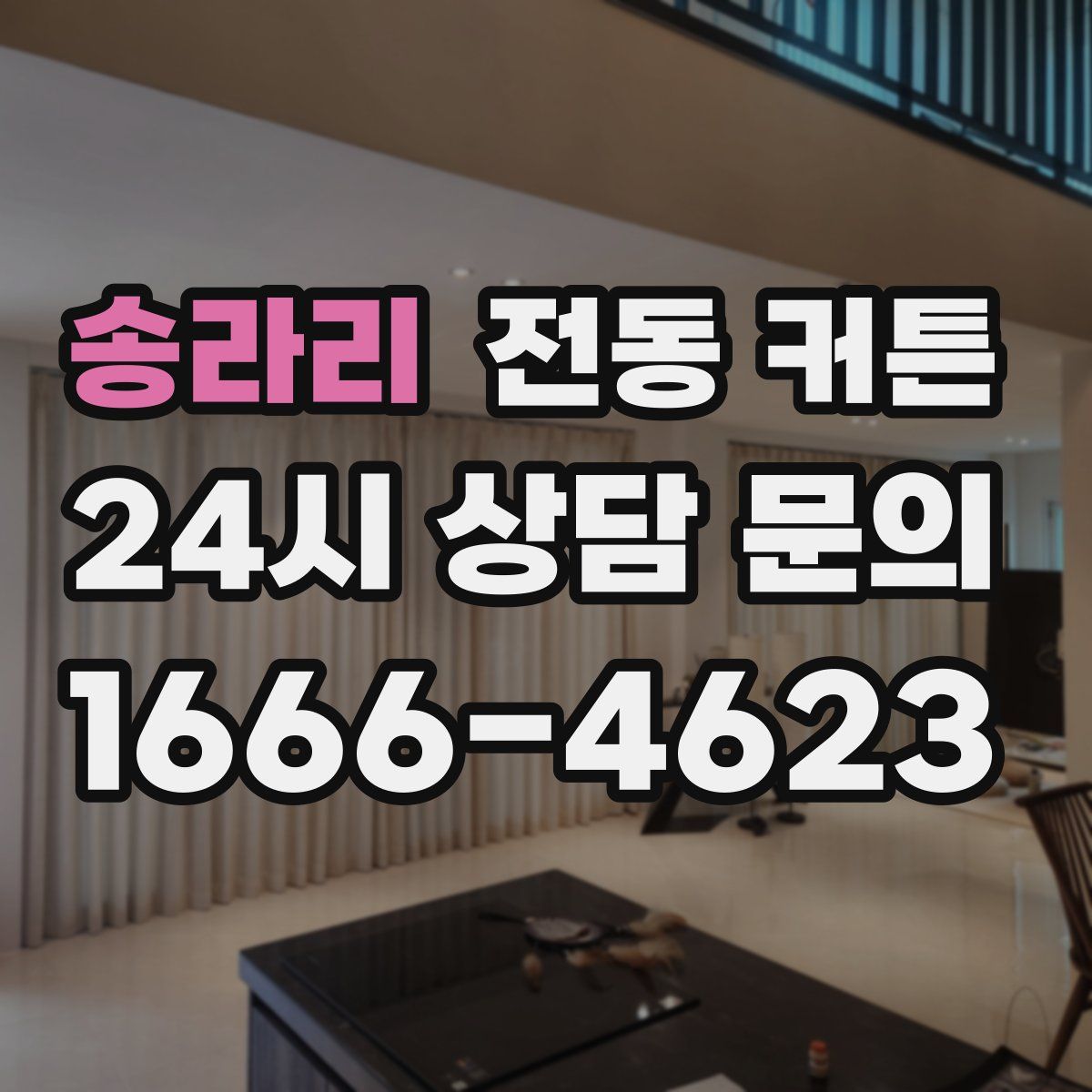 송라리 전동 커튼