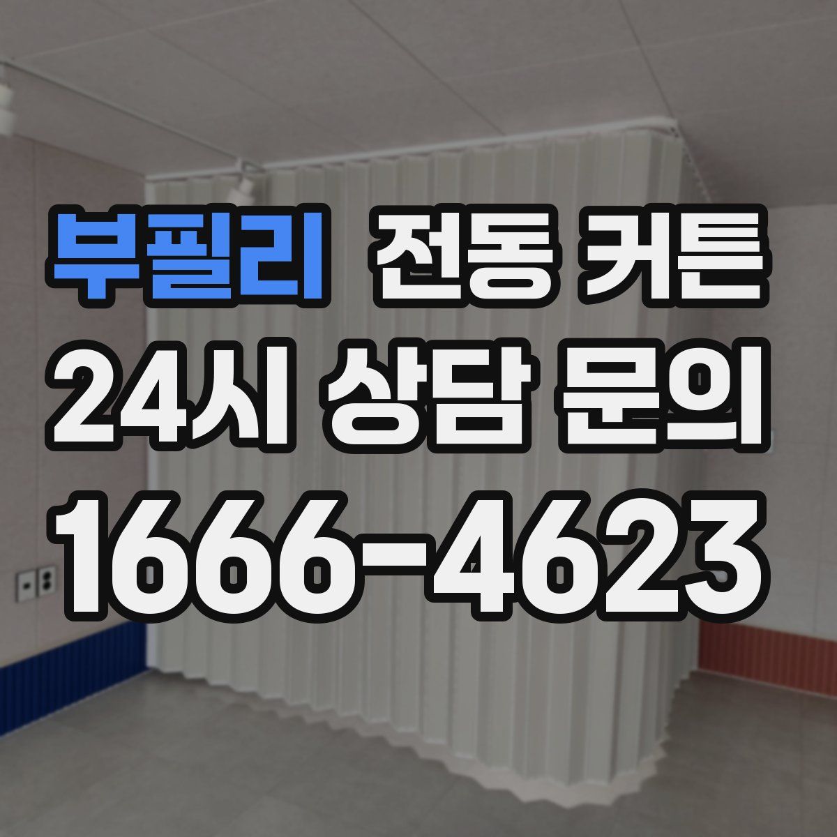 부필리 전동 커튼