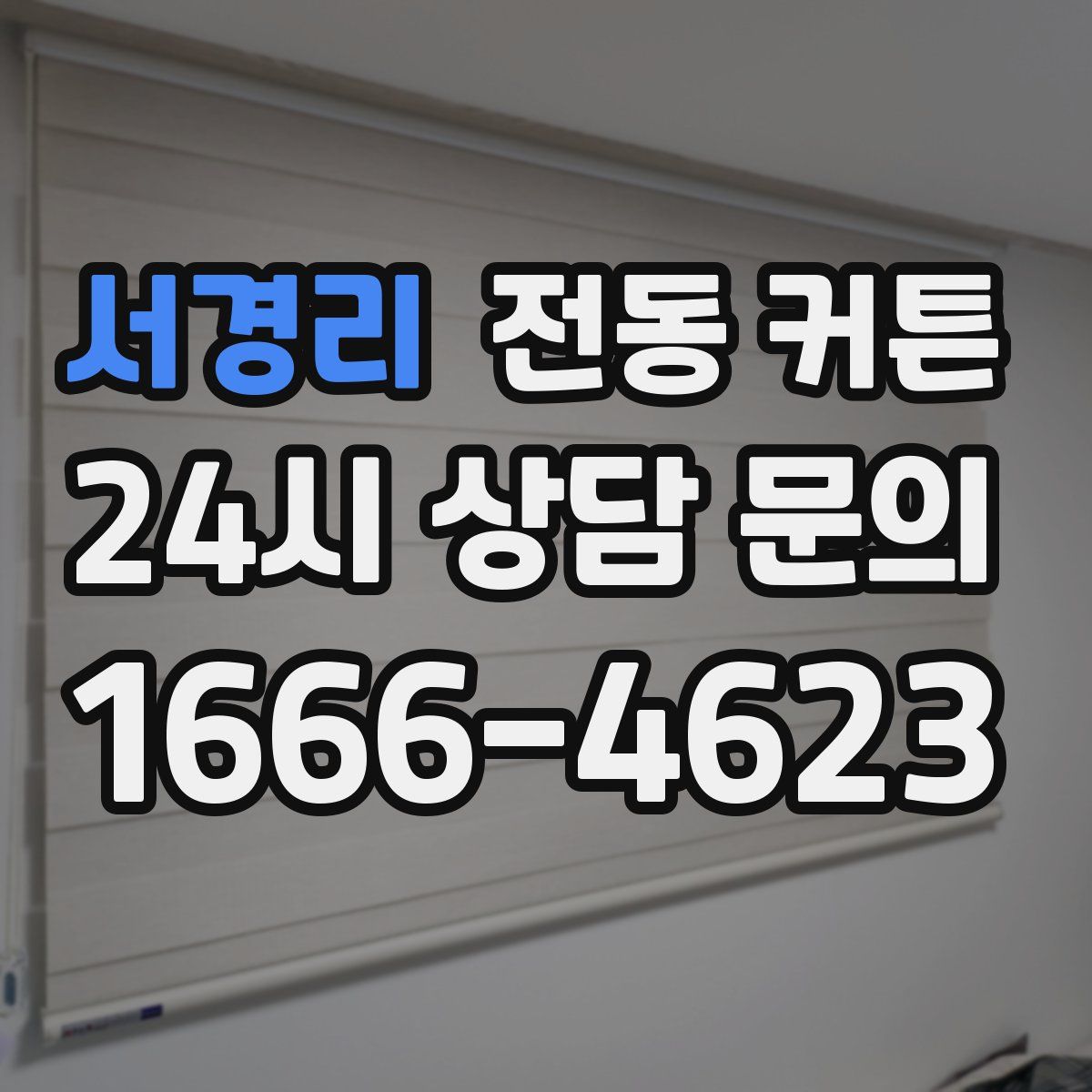서경리 전동 커튼