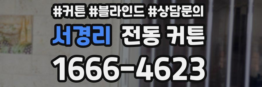 서경리 전동 커튼