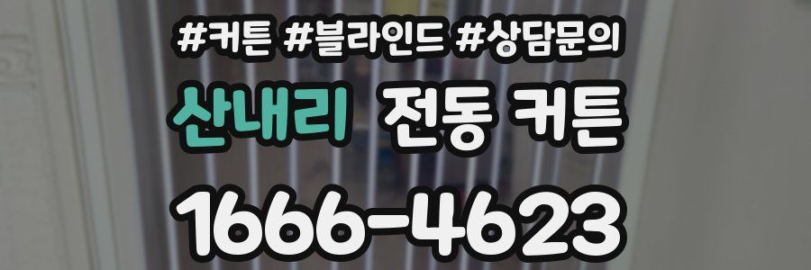 산내리 전동 커튼