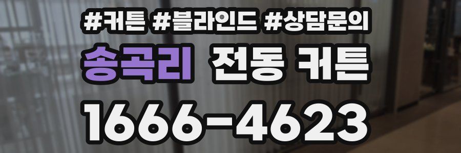 송곡리 전동 커튼