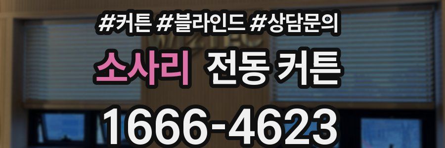 소사리 전동 커튼