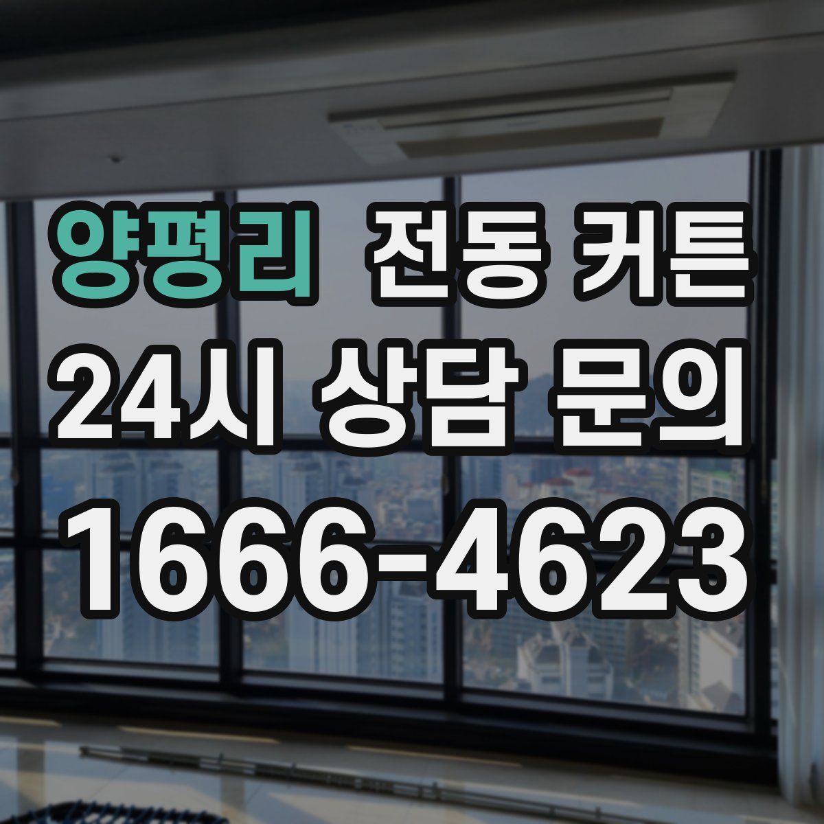 양평리 전동 커튼