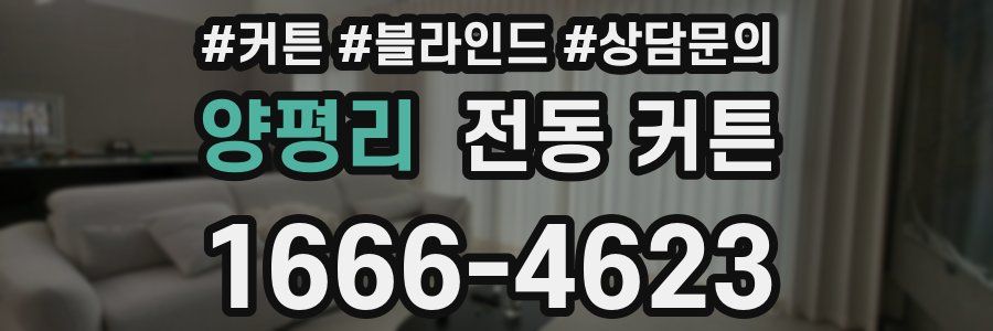 양평리 전동 커튼