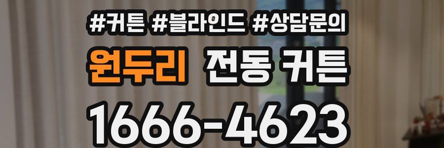 원두리 전동 커튼