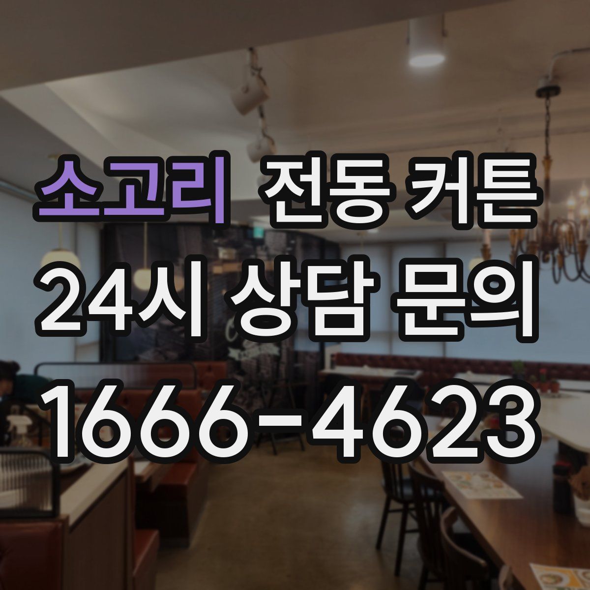 소고리 전동 커튼