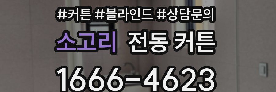 소고리 전동 커튼