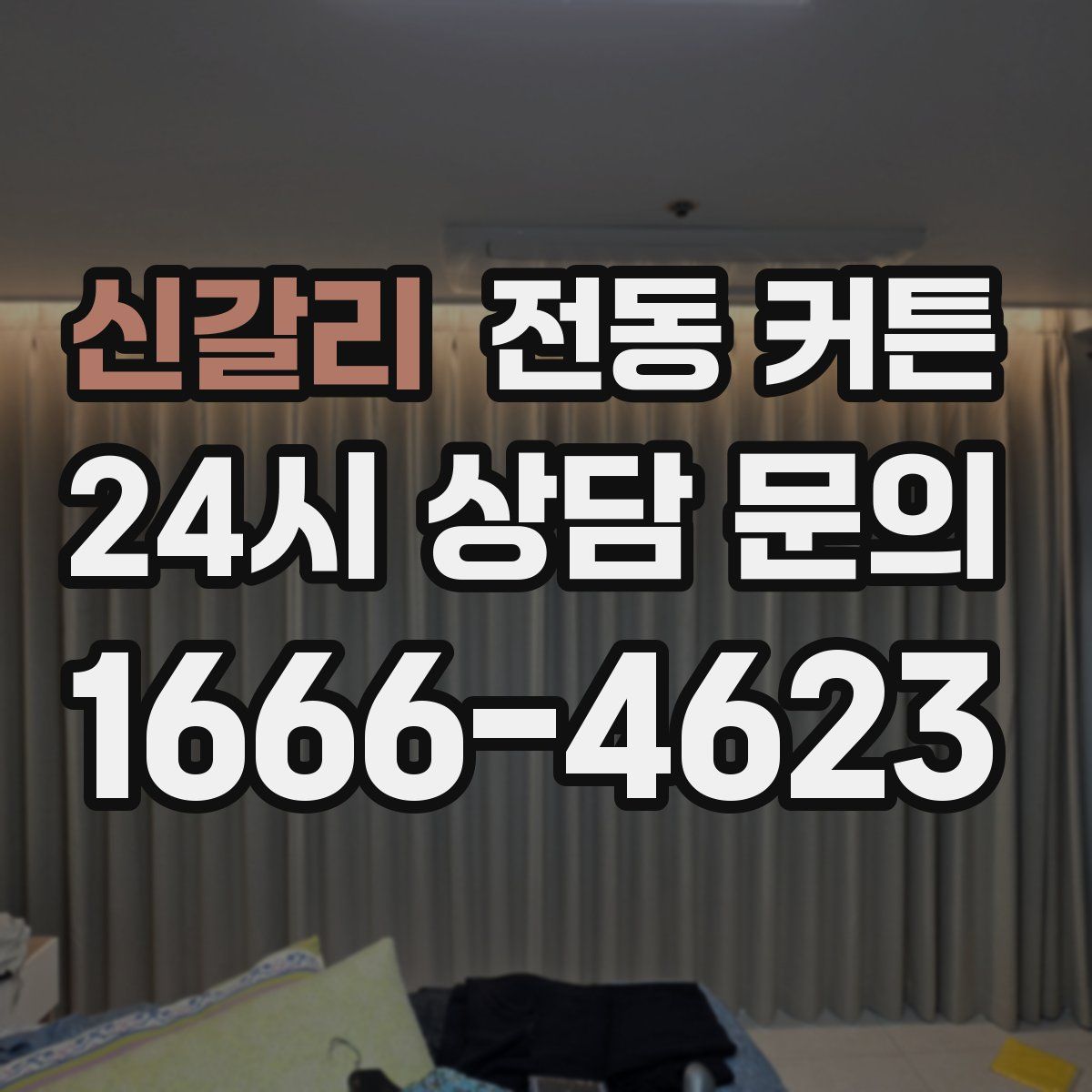 신갈리 전동 커튼