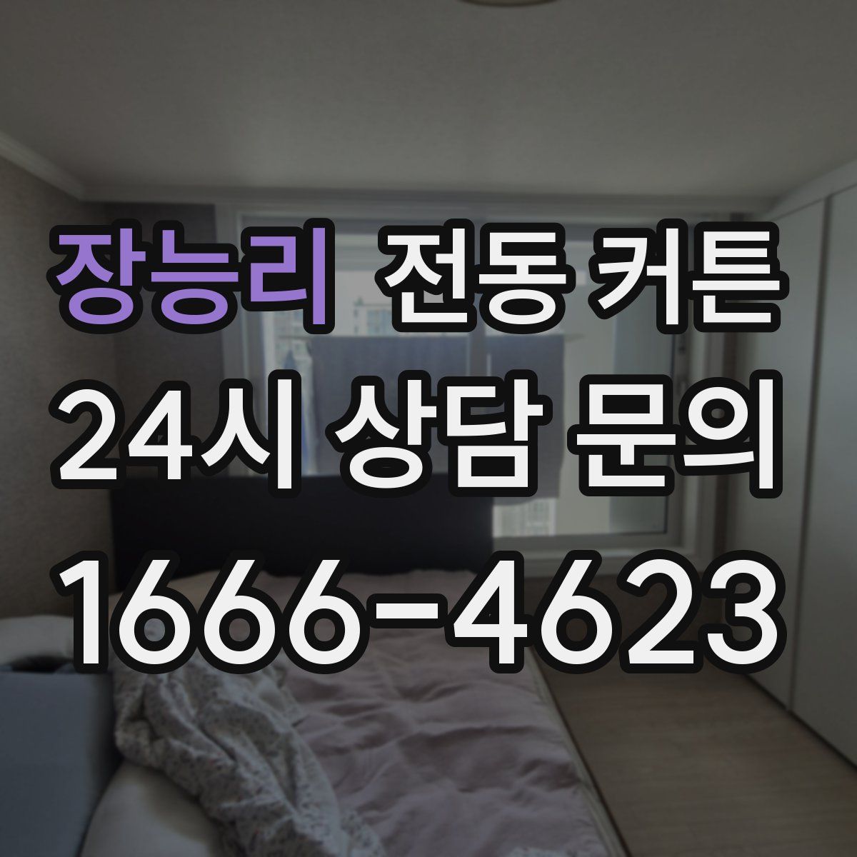 장능리 전동 커튼