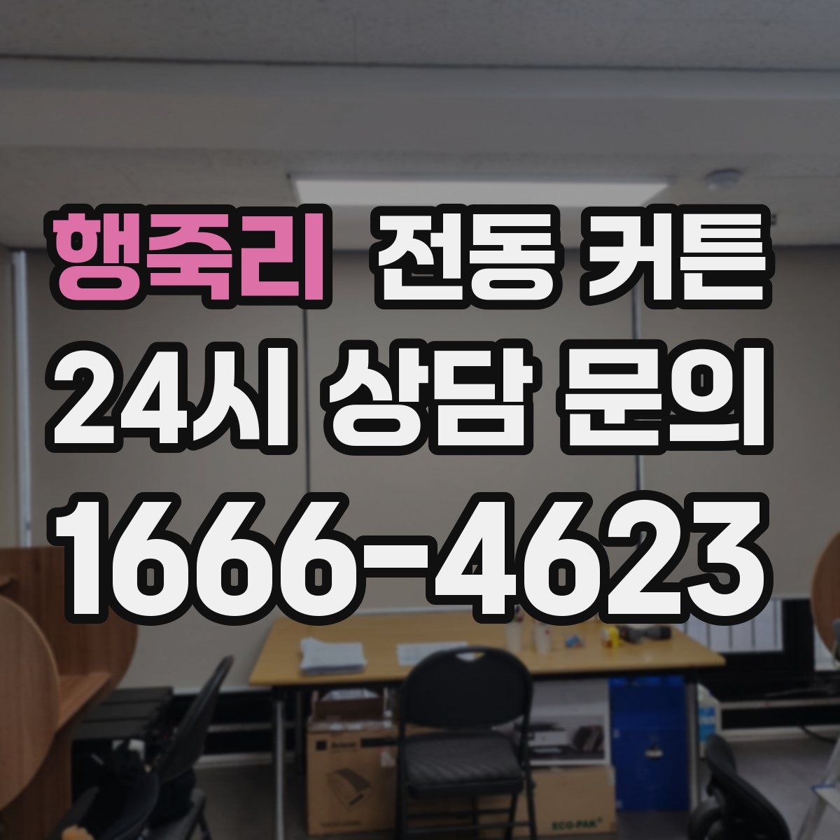 행죽리 전동 커튼