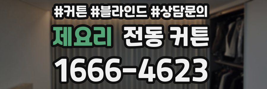 제요리 전동 커튼