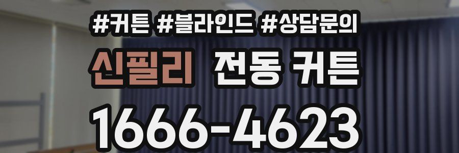 신필리 전동 커튼