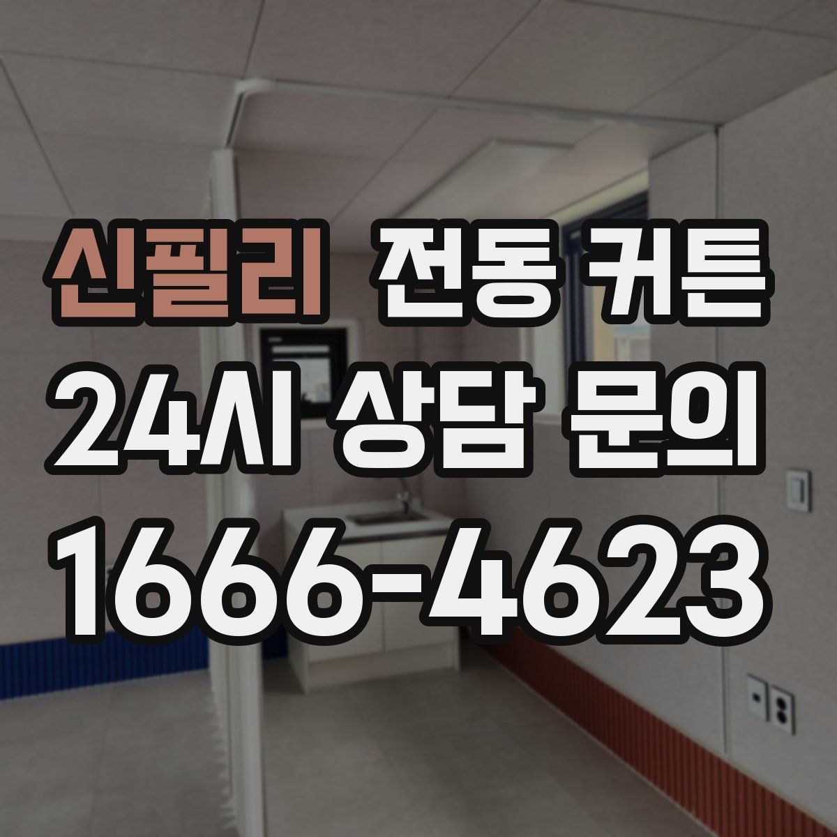 신필리 전동 커튼