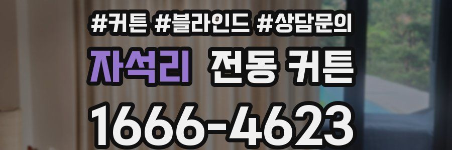 자석리 전동 커튼