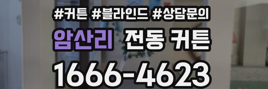 암산리 전동 커튼