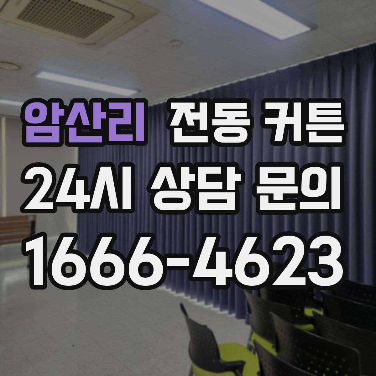 암산리 전동 커튼