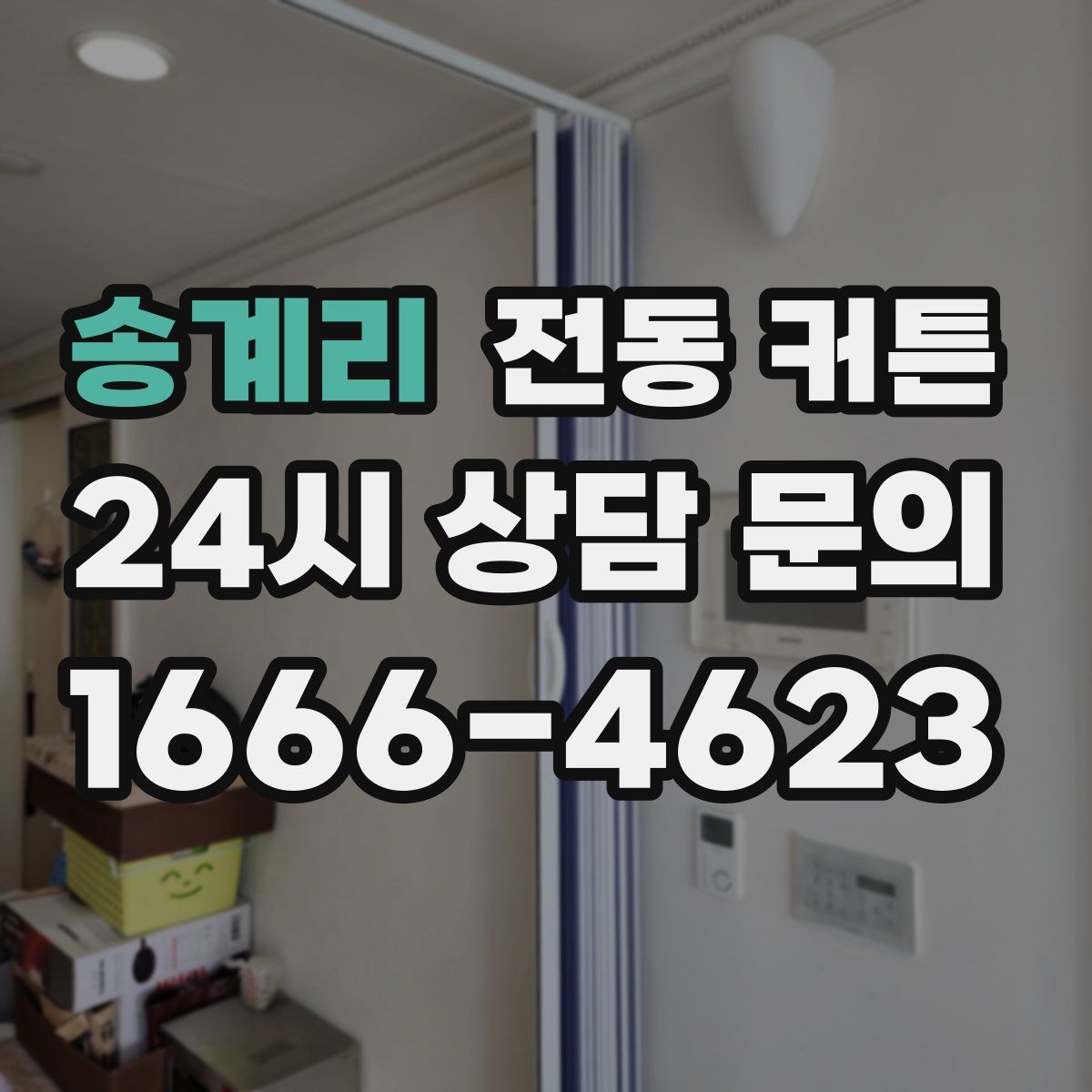 송계리 전동 커튼