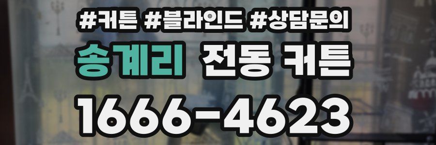 송계리 전동 커튼
