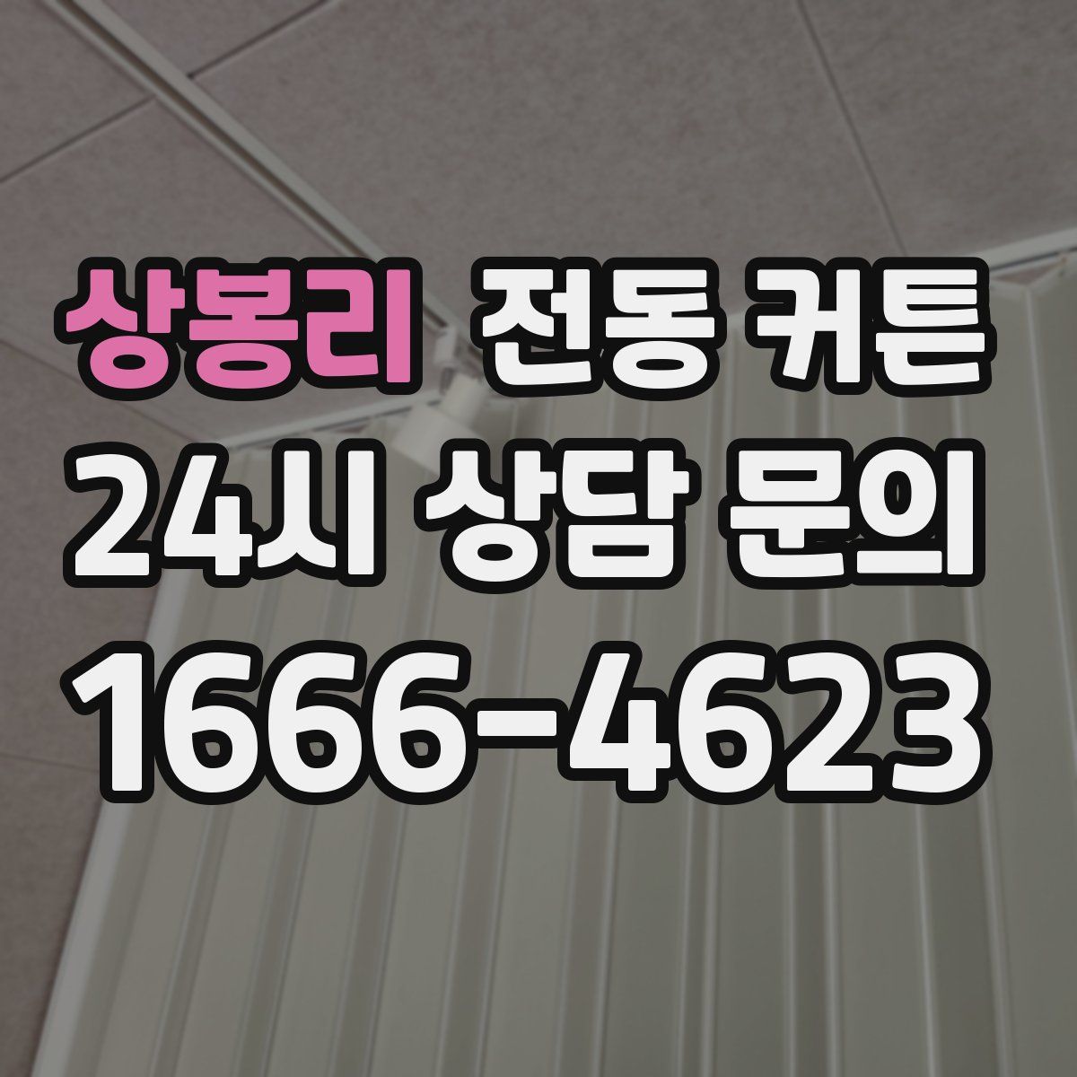 상봉리 전동 커튼