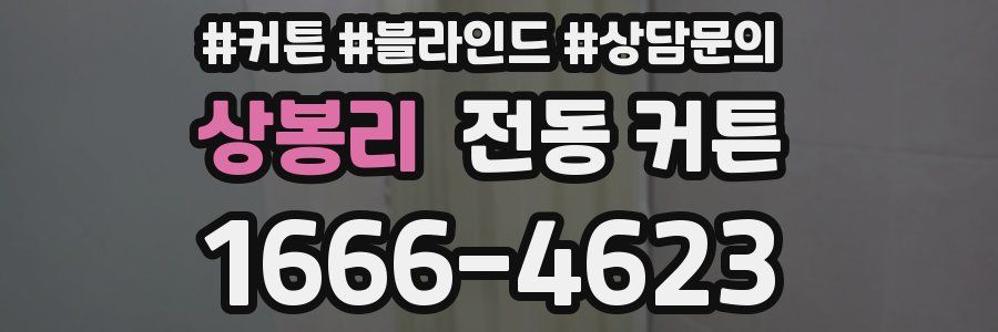 상봉리 전동 커튼