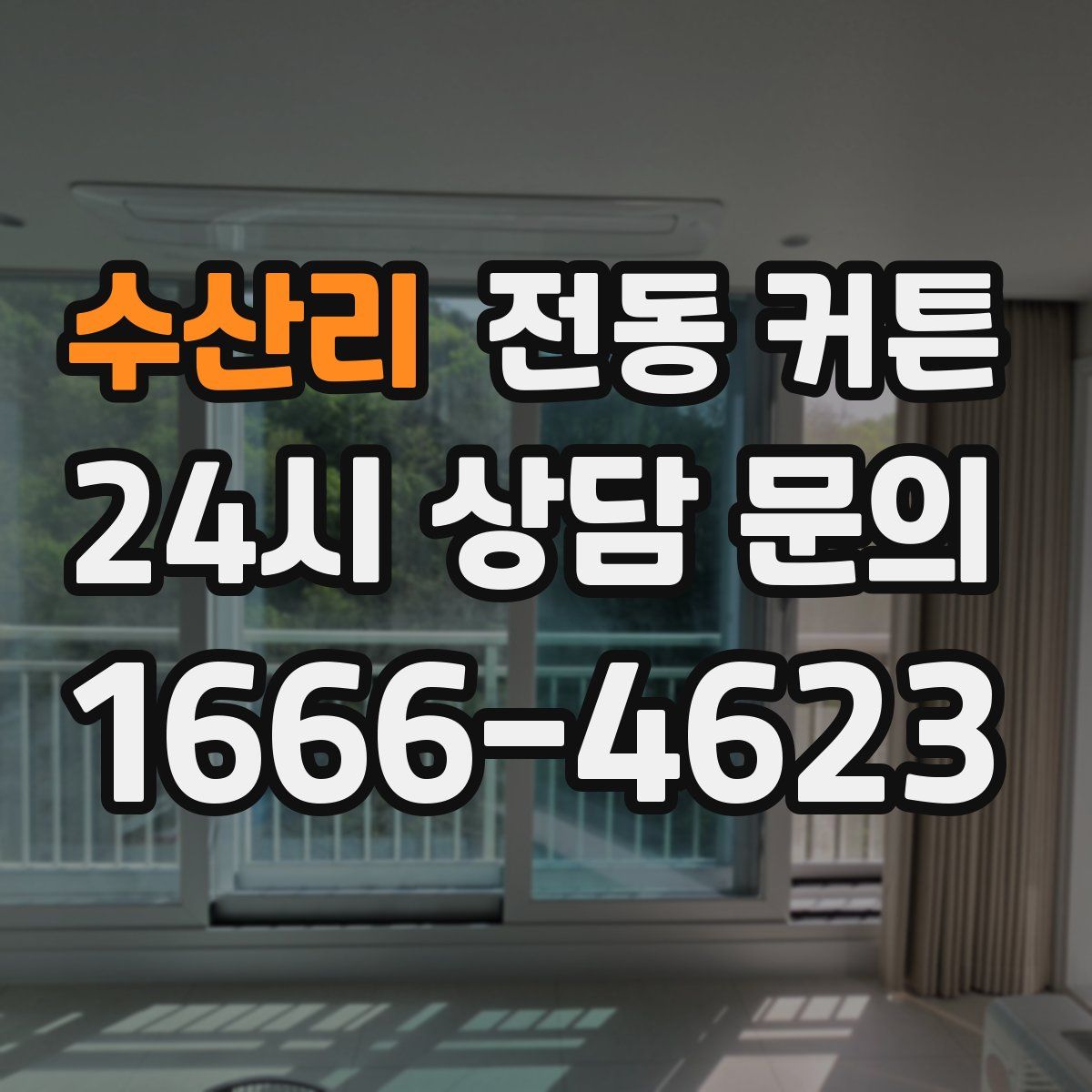 수산리 전동 커튼