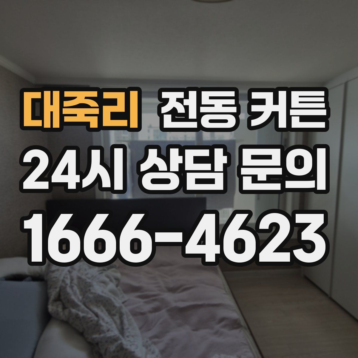 대죽리 전동 커튼